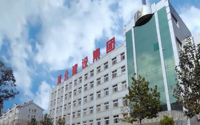 石峰河北建设集团