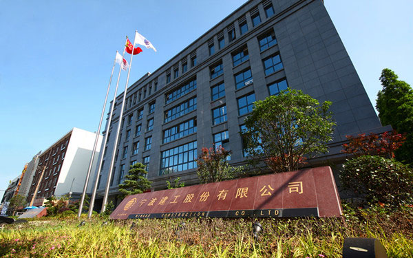 石峰宁波建工股份有限公司